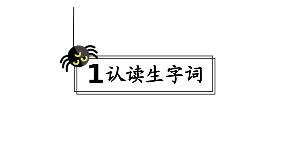 《蜘蛛开店》PPT课件[部编版二年级语文下册]_第3页