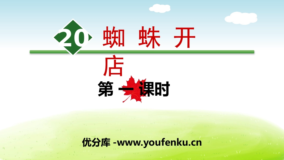 《蜘蛛开店》PPT(第一课时)PPT课件[部编版二年级语文]_第1页