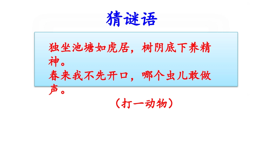《青蛙卖泥塘》PPT课件[部编版二年级语文下册]_第2页