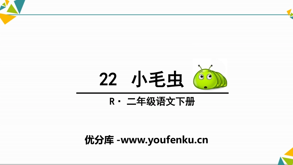 《小毛虫》PPT课件[部编版二年级语文下册]_第1页