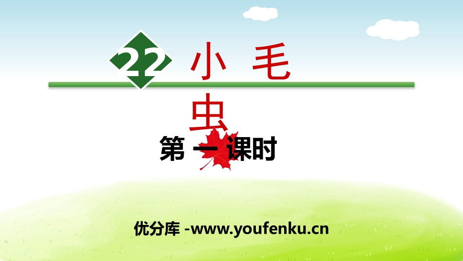 《小毛虫》PPT(第一课时)PPT课件[部编版二年级语文]_第1页