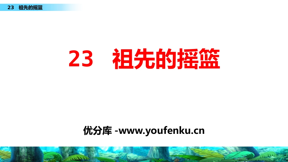 《祖先的摇篮》PPT免费课件[部编版二年级语文下册]_第1页