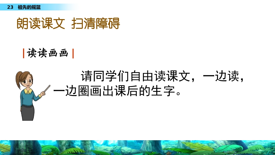 《祖先的摇篮》PPT免费课件[部编版二年级语文下册]_第3页