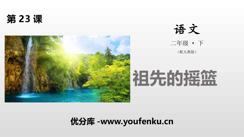 《祖先的摇篮》PPT课件[部编版二年级语文下册]_第1页