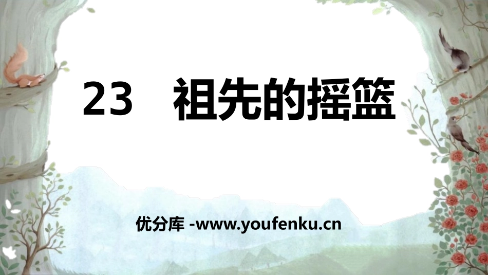 《祖先的摇篮》PPT精品课件[部编版二年级语文下册]_第1页
