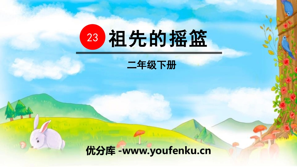 《祖先的摇篮》PPT优质课件[部编版二年级语文下册]_第1页