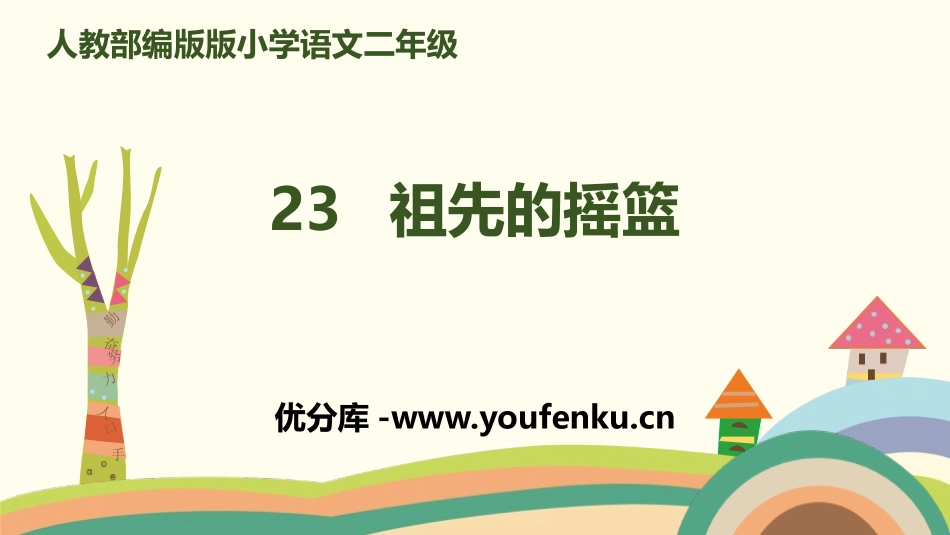 《祖先的摇篮》PPT教学课件[部编版二年级语文下册]_第1页