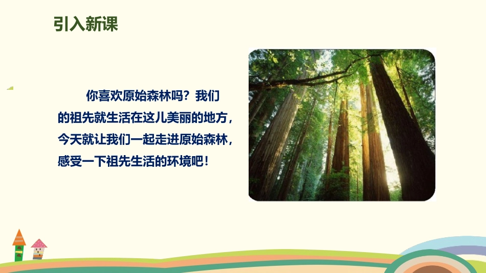 《祖先的摇篮》PPT教学课件[部编版二年级语文下册]_第2页