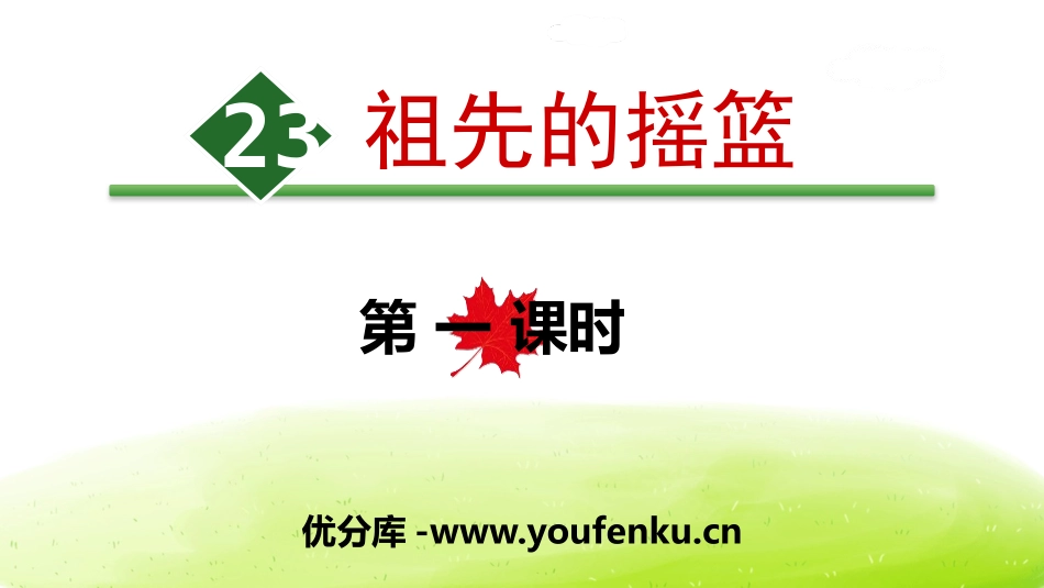 《祖先的摇篮》PPT(第一课时)PPT课件[部编版二年级语文]_第1页
