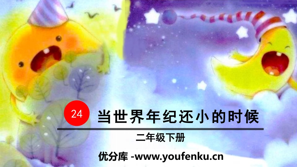 《当世界年纪还小的时候》PPT教学课件[部编版二年级语文]_第1页