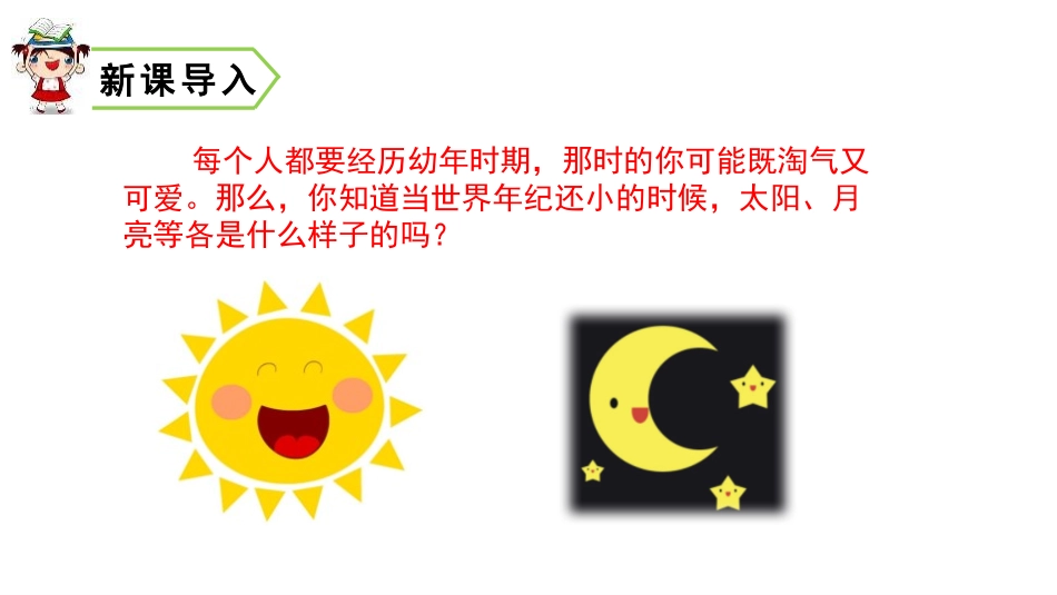 《当世界年纪还小的时候》PPT教学课件[部编版二年级语文]_第2页