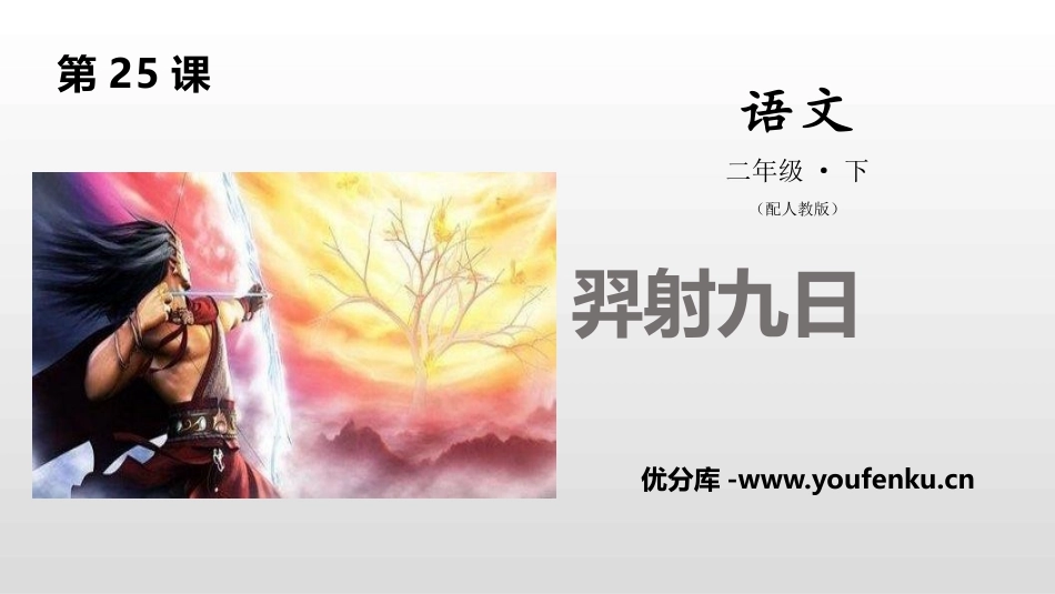 《羿射九日》PPT教学课件[部编版二年级语文下册]_第1页