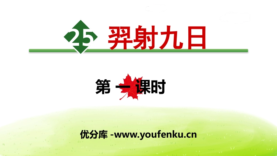 《羿射九日》PPT课件[部编版二年级语文下册]_第1页