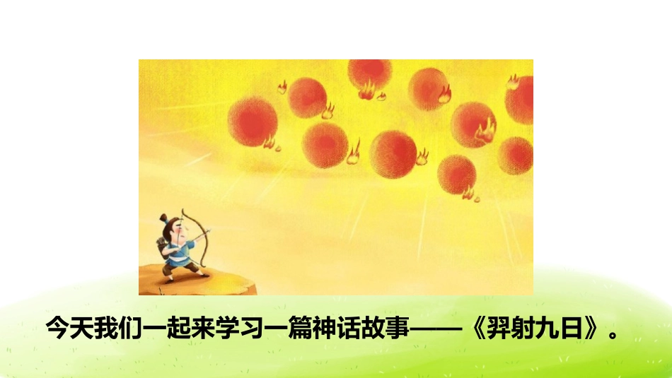 《羿射九日》PPT课件[部编版二年级语文下册]_第2页