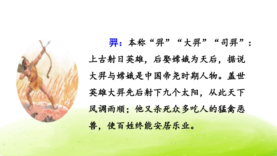 《羿射九日》PPT课件[部编版二年级语文下册]_第3页