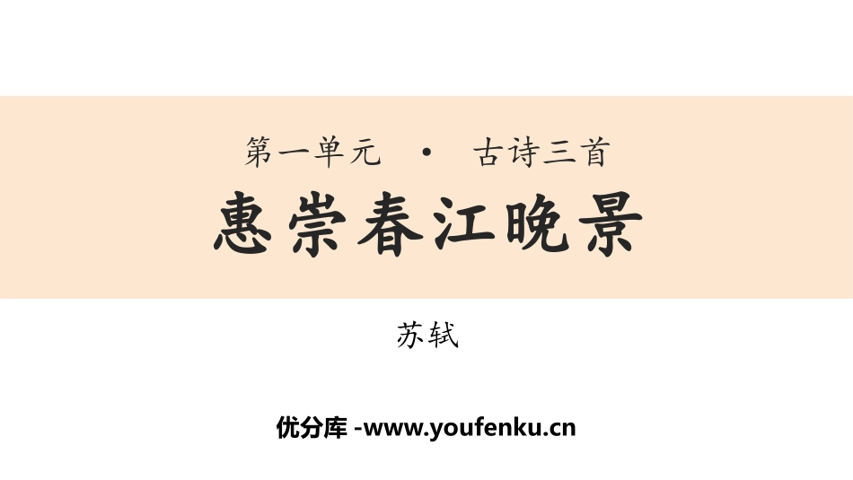 《惠崇春江晚景》古诗三首PPT课件[部编版三年级语文下册]_第1页