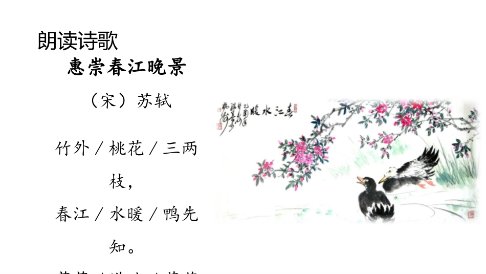 《惠崇春江晚景》古诗三首PPT课件[部编版三年级语文下册]_第2页