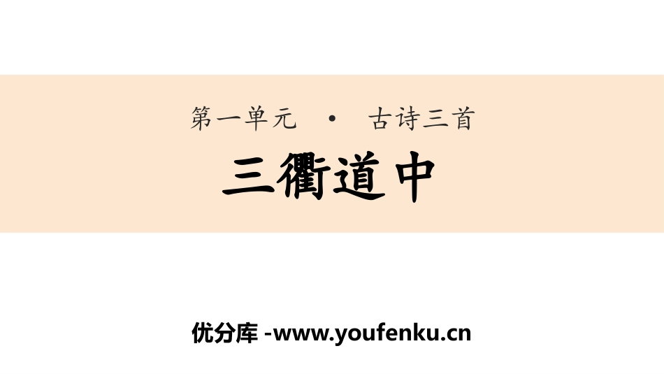 《三衢道中》古诗三首PPT课件[部编版三年级语文下册]_第1页