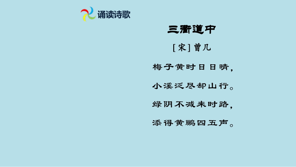 《三衢道中》古诗三首PPT课件[部编版三年级语文下册]_第3页