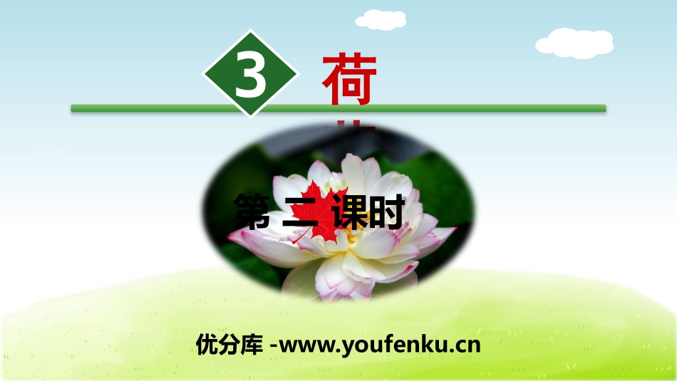 《荷花》PPT(第二课时)PPT课件[部编版三年级语文下册]_第1页