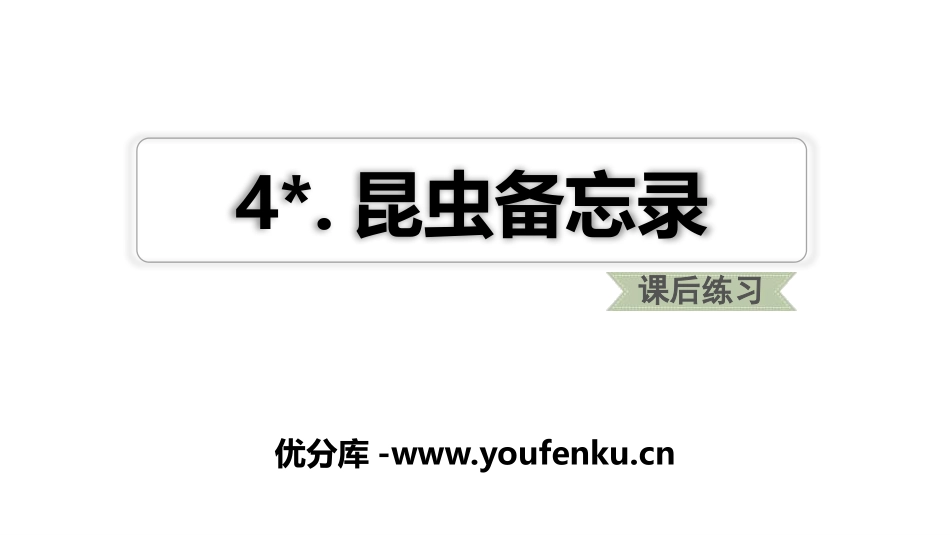《昆虫备忘录》PPT课件[部编版三年级语文下册]_第1页