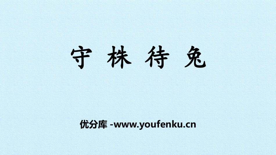 《守株待兔》PPT课件[部编版三年级语文下册]_第1页