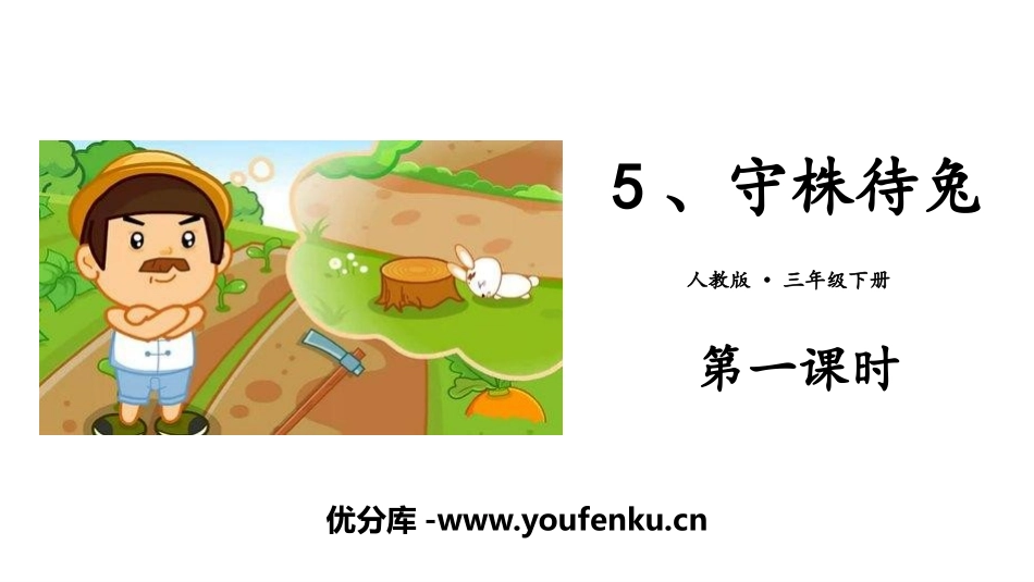 《守株待兔》PPT课件(第一课时)[部编版三年级语文下册]_第1页