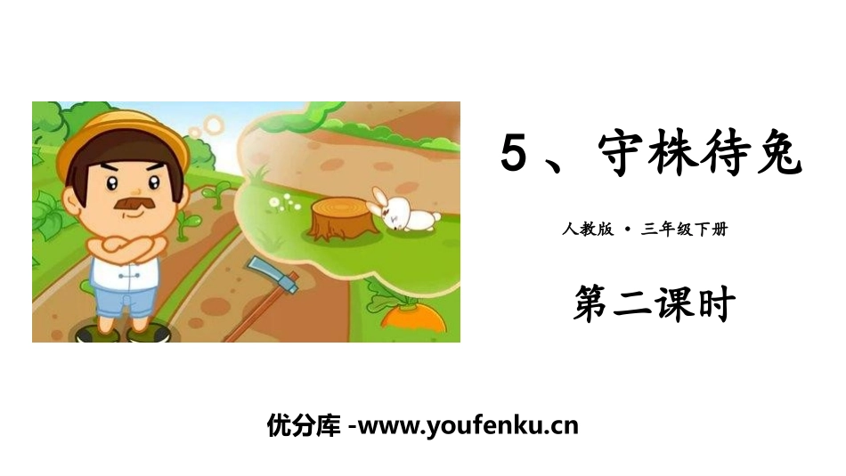 《守株待兔》PPT课件(第二课时)[部编版三年级语文下册]_第1页