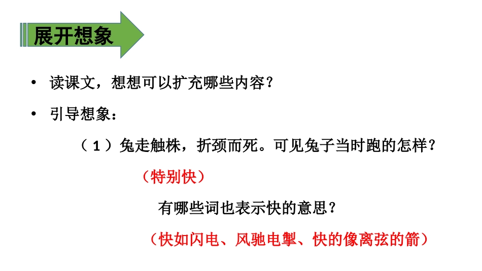 《守株待兔》PPT课件(第二课时)[部编版三年级语文下册]_第3页