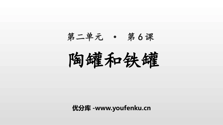 《陶罐和铁罐》PPT教学课件[部编版三年级语文下册]_第1页