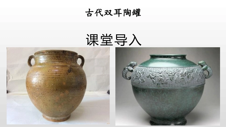 《陶罐和铁罐》PPT教学课件[部编版三年级语文下册]_第2页