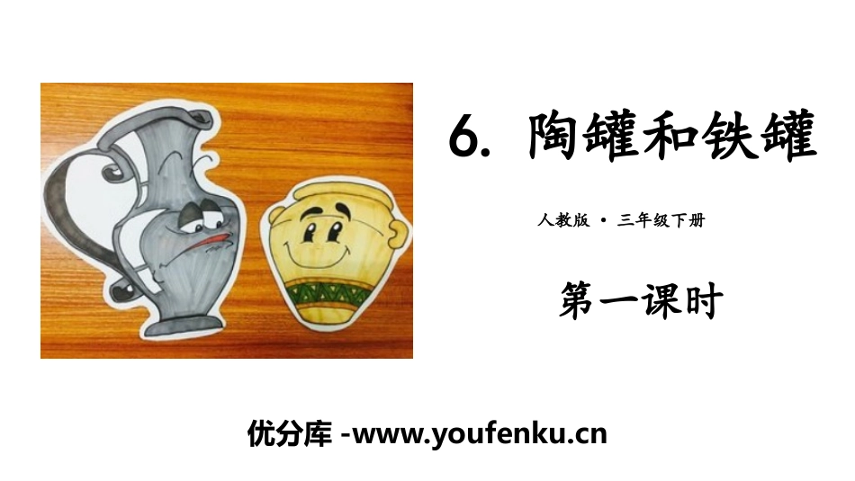 《陶罐和铁罐》PPT课件(第一课时)[部编版三年级语文下册]_第1页