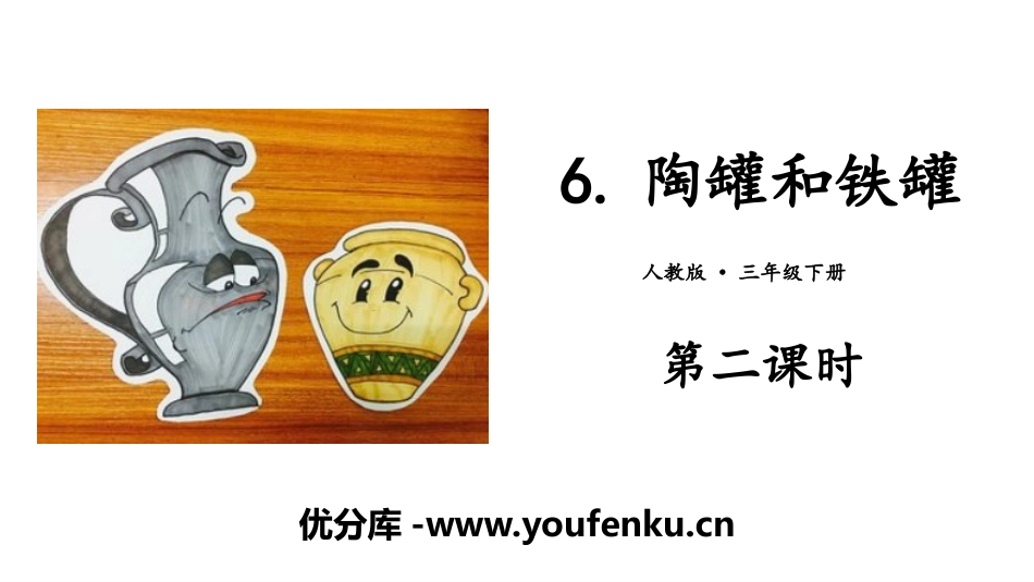 《陶罐和铁罐》PPT课件(第二课时)[部编版三年级语文下册]_第1页