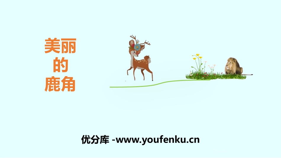 《美丽的鹿角》PPT课件[部编版三年级语文下册]_第1页
