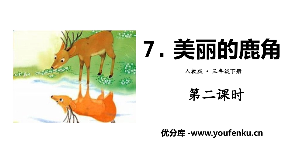 《美丽的鹿角》PPT(第二课时)PPT课件[部编版三年级语文]_第1页