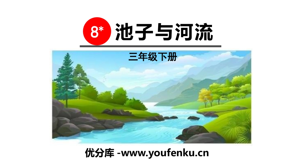 《池子与河流》PPT教学课件[部编版三年级语文下册]_第1页