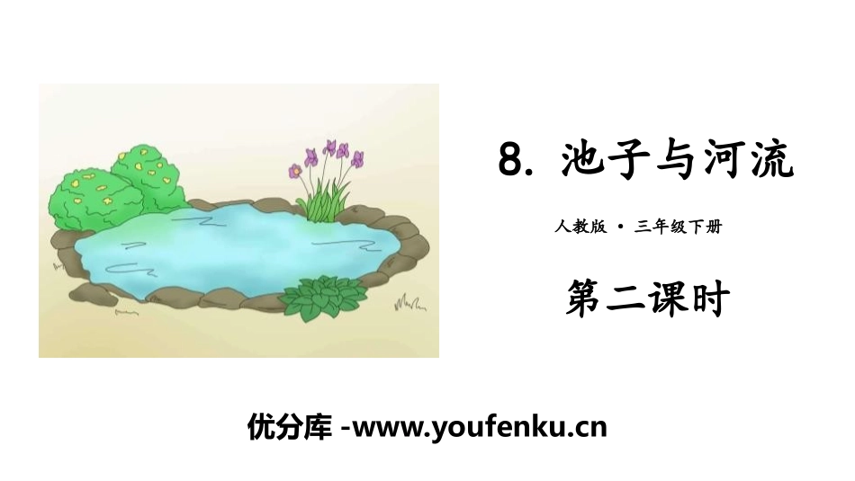 《池子与河流》PPT(第二课时)PPT课件[部编版三年级语文]_第1页