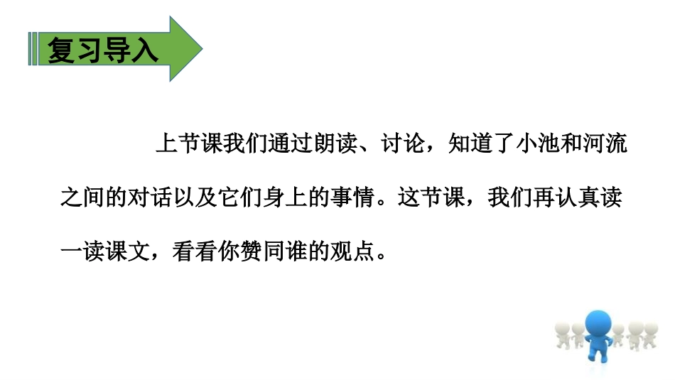 《池子与河流》PPT(第二课时)PPT课件[部编版三年级语文]_第3页