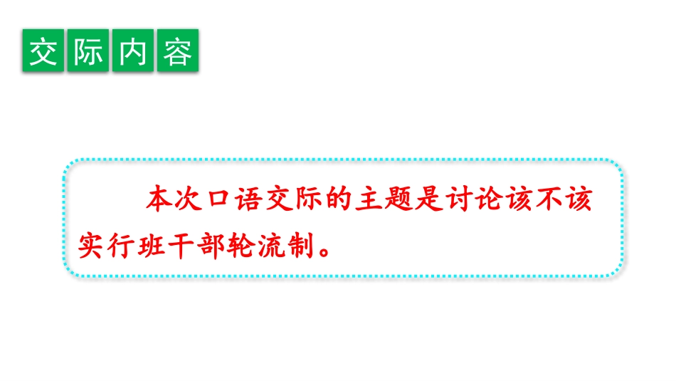《该不该实行班干部轮流制》PPT课件[部编版三年级语文下册]_第1页