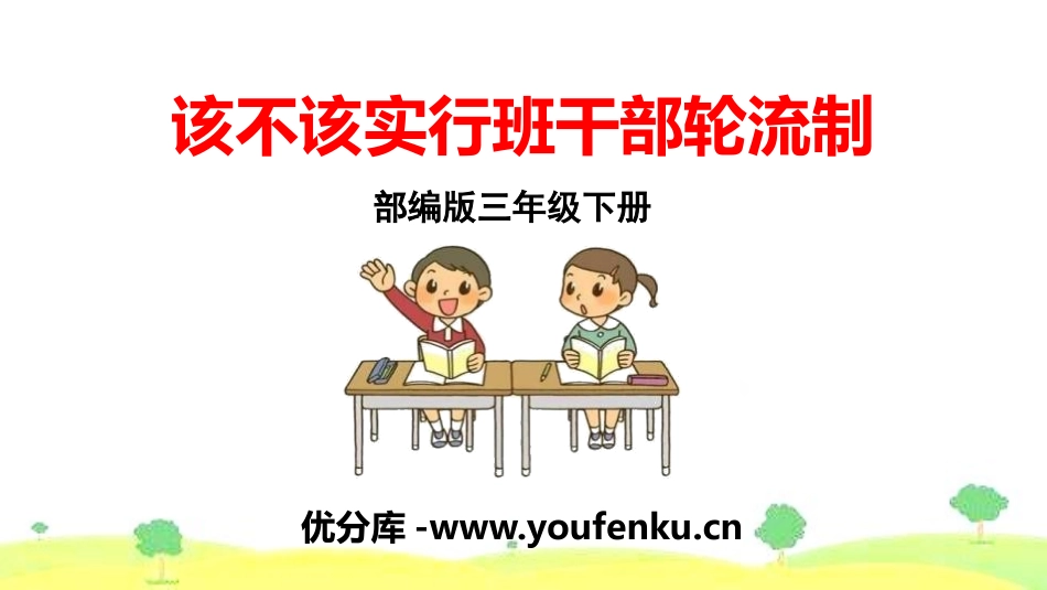 《该不该实行班干部轮流制》PPT课件[部编版三年级语文下册]_第1页
