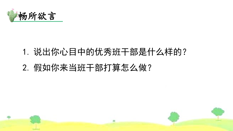 《该不该实行班干部轮流制》PPT课件[部编版三年级语文下册]_第2页