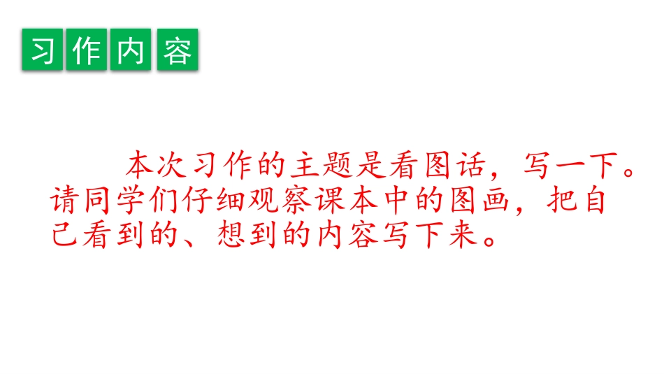 《看图画,写作文》PPT课件[部编版三年级语文下册]_第2页