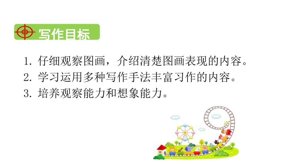 《看图画,写作文》PPT课件[部编版三年级语文下册]_第1页