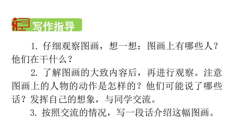 《看图画,写作文》PPT课件[部编版三年级语文下册]_第2页