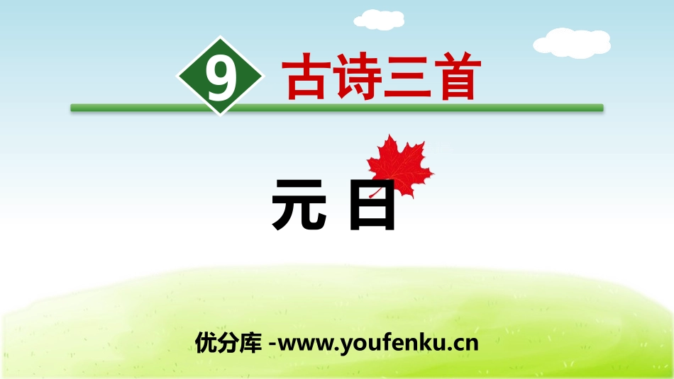 《元日》古诗三首PPT课件[部编版三年级语文下册]_第1页