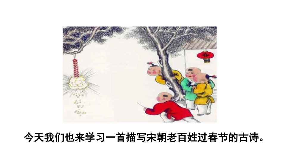 《元日》古诗三首PPT课件[部编版三年级语文下册]_第2页