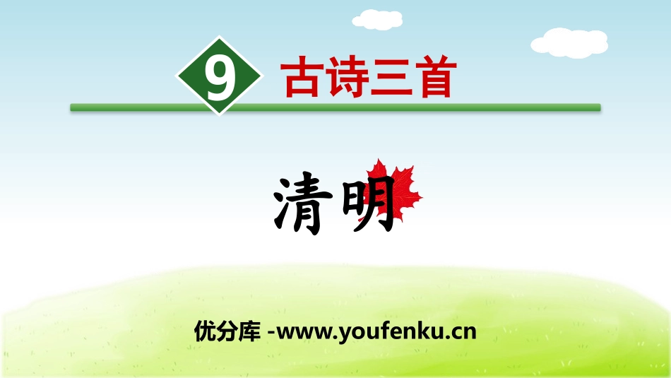 《清明》古诗三首PPT课件[部编版三年级语文下册]_第1页