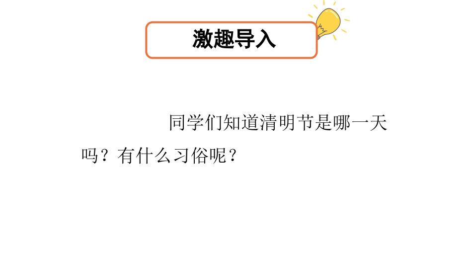 《清明》古诗三首PPT课件[部编版三年级语文下册]_第2页