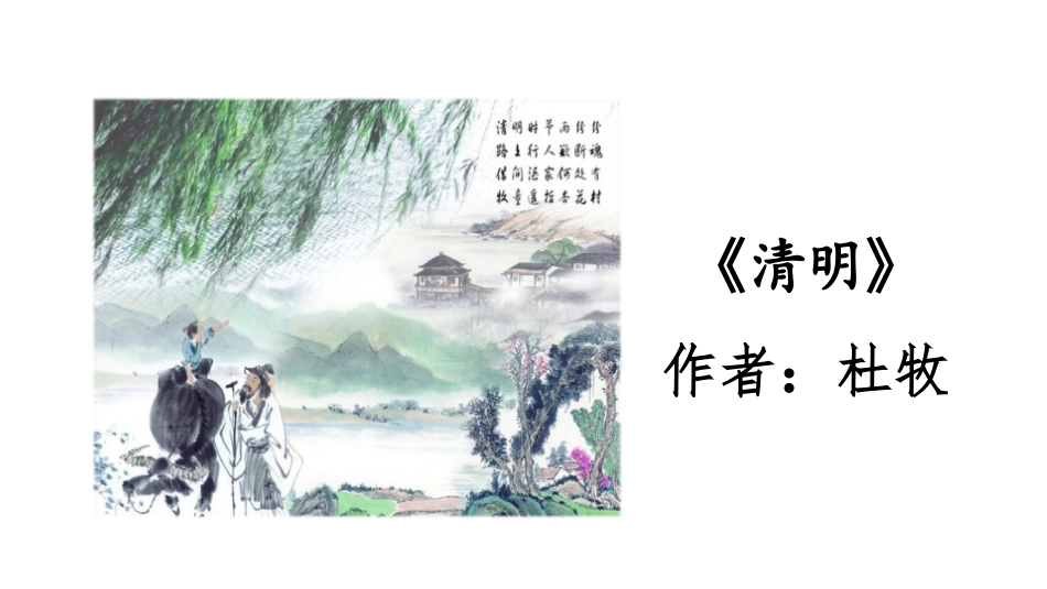 《清明》古诗三首PPT课件[部编版三年级语文下册]_第3页