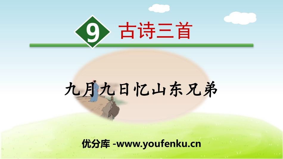 《九月九日忆山东兄弟》古诗三首PPT课件[部编版三年级语文]_第1页